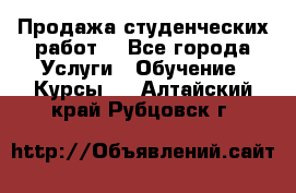 Продажа студенческих работ  - Все города Услуги » Обучение. Курсы   . Алтайский край,Рубцовск г.